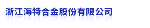 专注金属粉末注射成形产品的研究和应用_浙江海特合金股份有限公司